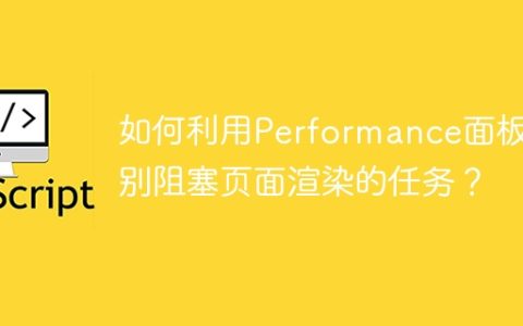 如何利用Performance面板识别阻塞页面渲染的任务？