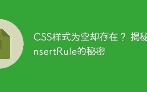 CSS样式为空却存在？ 揭秘.insertRule的秘密