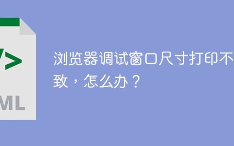 浏览器调试窗口尺寸打印不一致，怎么办？