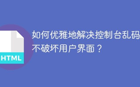如何优雅地解决控制台乱码而不破坏用户界面？