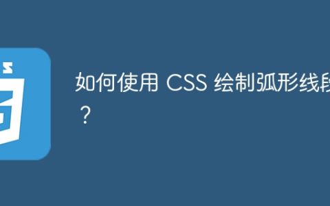 如何使用 CSS 绘制弧形线段？