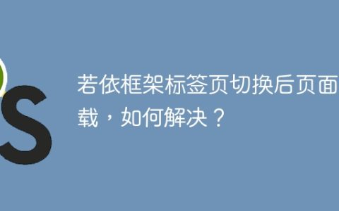 若依框架标签页切换后页面重载，如何解决？