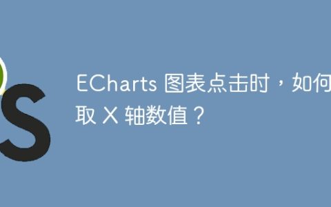 ECharts 图表点击时，如何获取 X 轴数值？