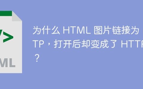 为什么 HTML 图片链接为 HTTP，打开后却变成了 HTTPS？