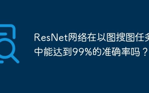 ResNet网络在以图搜图任务中能达到99%的准确率吗？