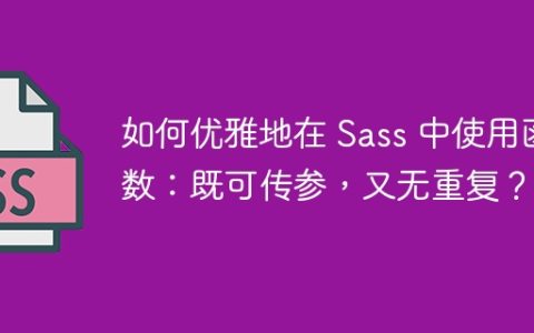 如何优雅地在 Sass 中使用函数：既可传参，又无重复？