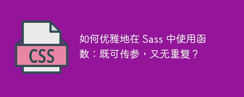 如何优雅地在 sass 中使用函数:既可传参,又无重复?