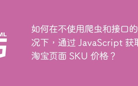 如何在不使用爬虫和接口的情况下，通过 JavaScript 获取淘宝页面 SKU 价格？