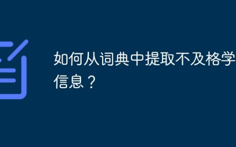 如何从词典中提取不及格学生信息？