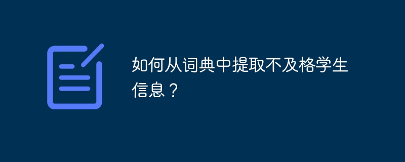 如何从词典中提取不及格学生信息?