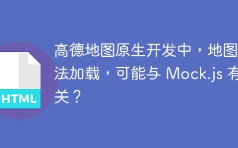 高德地图原生开发中，地图无法加载，可能与 Mock.js 有关？