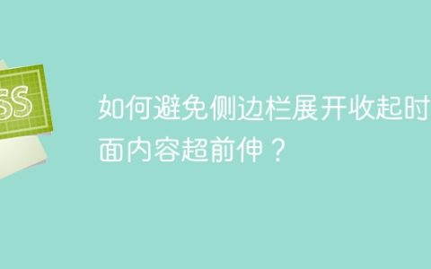 如何避免侧边栏展开收起时页面内容超前伸？