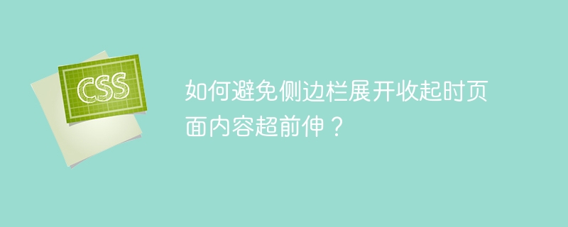 如何避免侧边栏展开收起时页面内容超前伸?