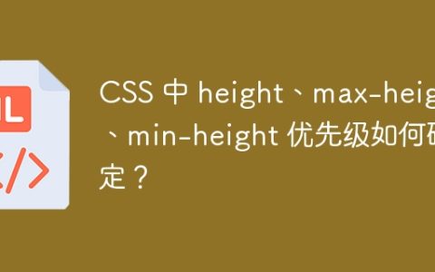 CSS 中 height、max-height、min-height 优先级如何确定？