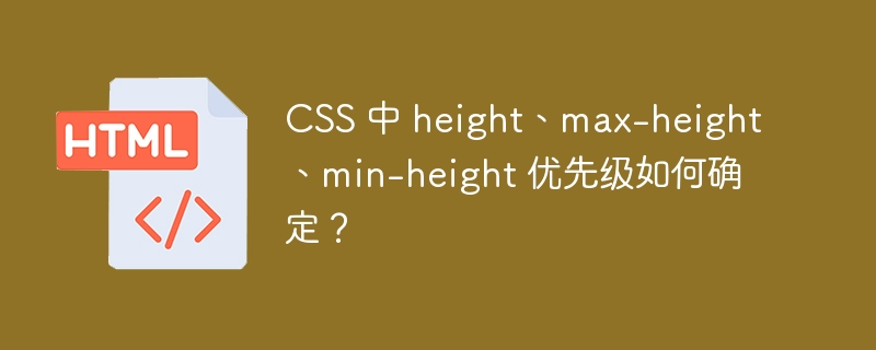 CSS 中 height、max-height、min-height 优先级如何确定?