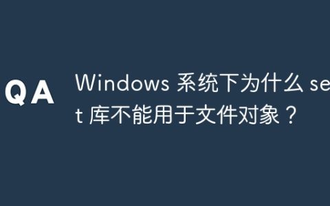 Windows 系统下为什么 select 库不能用于文件对象？