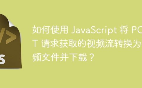 如何使用 JavaScript 将 POST 请求获取的视频流转换为视频文件并下载？