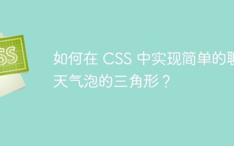 如何在 CSS 中实现简单的聊天气泡的三角形？