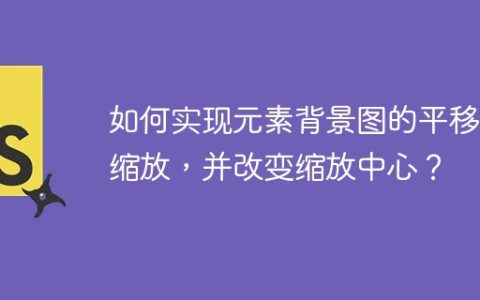 如何实现元素背景图的平移和缩放，并改变缩放中心？