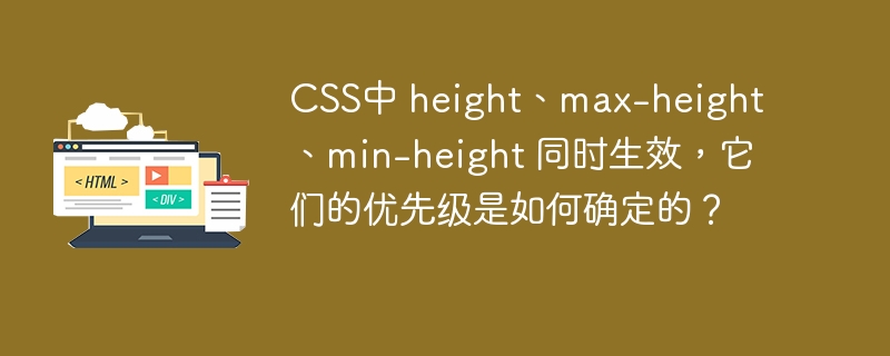 CSS中 height、max-height、min-height 同时生效,它们的优先级是如何确定的?