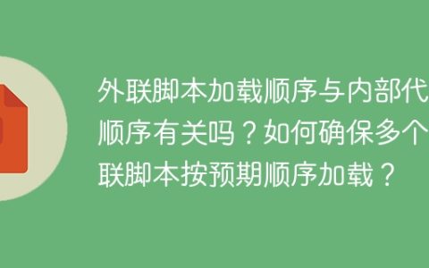 外联脚本加载顺序与内部代码顺序有关吗？如何确保多个外联脚本按预期顺序加载？
