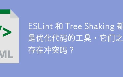 ESLint 和 Tree Shaking 都是优化代码的工具，它们之间存在冲突吗？