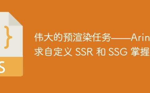 伟大的预渲染任务——Arin 寻求自定义 SSR 和 SSG 掌握