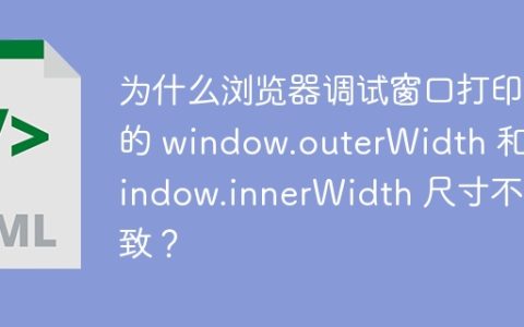 为什么浏览器调试窗口打印的 window.outerWidth 和 window.innerWidth 尺寸不一致？
