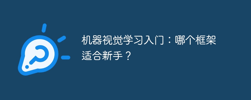机器视觉学习入门:哪个框架适合新手?
