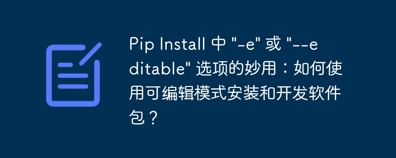 pip install 中