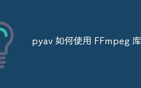 pyav 如何使用 FFmpeg 库？