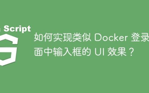 如何实现类似 Docker 登录页面中输入框的 UI 效果？
