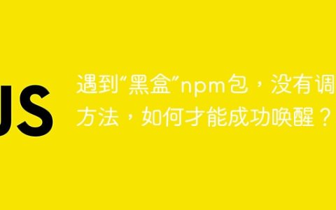 遇到“黑盒”npm包，没有调用方法，如何才能成功唤醒？