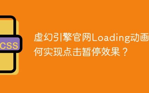 虚幻引擎官网Loading动画如何实现点击暂停效果？