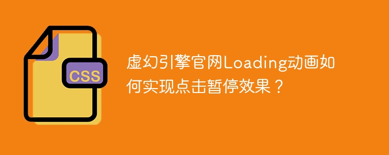 虚幻引擎官网loading动画如何实现点击暂停效果?