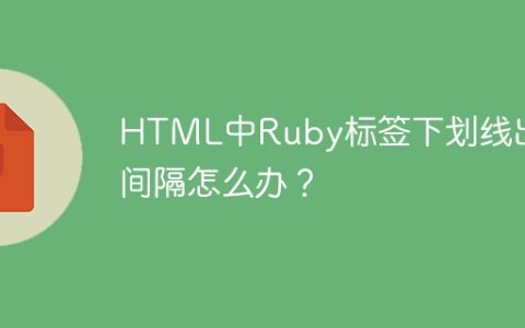 HTML中Ruby标签下划线出现间隔怎么办？
