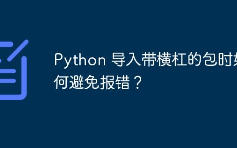 Python 导入带横杠的包时如何避免报错？