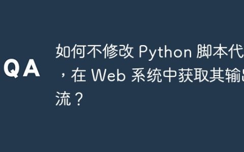 如何不修改 Python 脚本代码，在 Web 系统中获取其输出流？