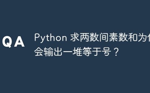 Python 求两数间素数和为何会输出一堆等于号？