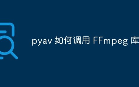 pyav 如何调用 FFmpeg 库？