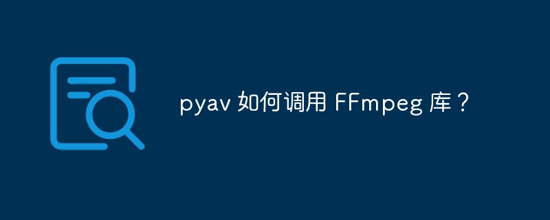 pyav 如何调用 ffmpeg 库?