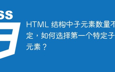 HTML 结构中子元素数量不固定，如何选择第一个特定子元素？