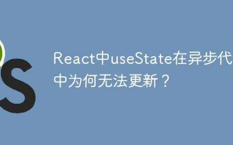 React中useState在异步代码中为何无法更新？