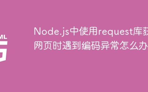 Node.js中使用request库获取网页时遇到编码异常怎么办？