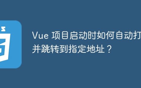 Vue 项目启动时如何自动打开并跳转到指定地址？