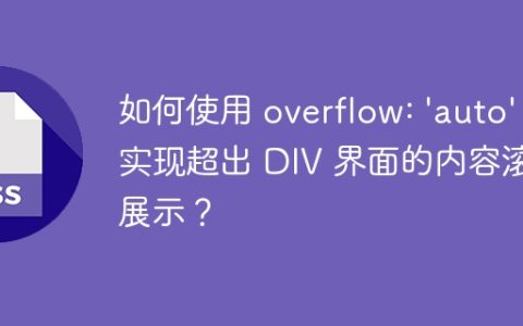 如何使用 overflow: ‘auto’  实现超出 DIV 界面的内容滚动展示？