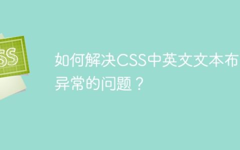 如何解决CSS中英文文本布局异常的问题？