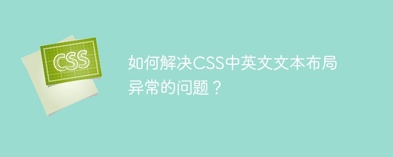 如何解决CSS中英文文本布局异常的问题?