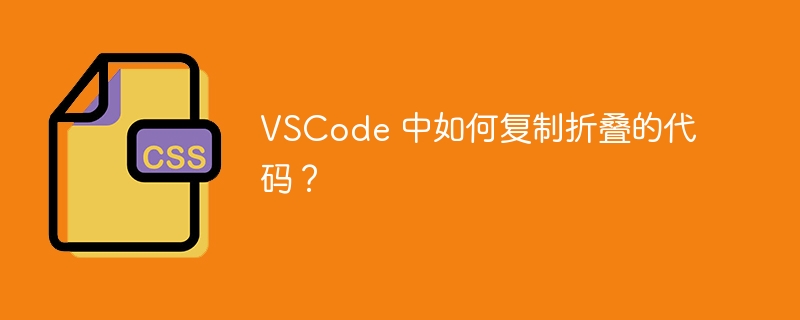vscode 中如何复制折叠的代码?