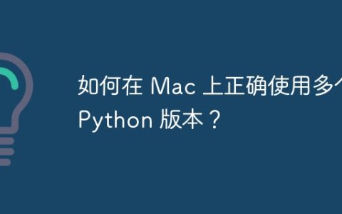 如何在 Mac 上正确使用多个 Python 版本？